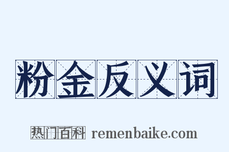 粉金反义词是什么意思的图片